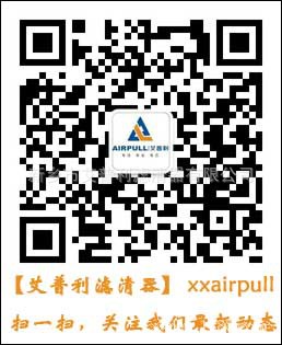 艾普利濾清器官方微信平臺正式開通啦，掃一掃即可關(guān)注公司最新動態(tài)(圖1)